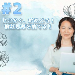 02 -とにかく、始めよう！悩む思考を捨てる！