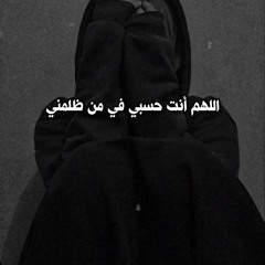 اللهم انت حسبى فيمن ظلمنى.. دعاؤك الان اللهم امين اللهم استجب دعاء رائع للقارئ حمزة بوديب 🌹