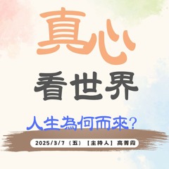 【真心看世界】人生為何而來? 靜思出家。那一天，在清覺寺~德邵師父分享0307