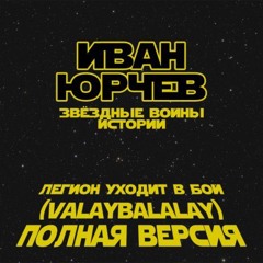 Легион уходит в бой полная версия (Valaybalalay, Иван Юрчев)
