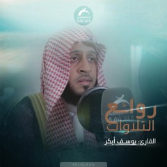 روائع التلاوات - يوسف ابكر