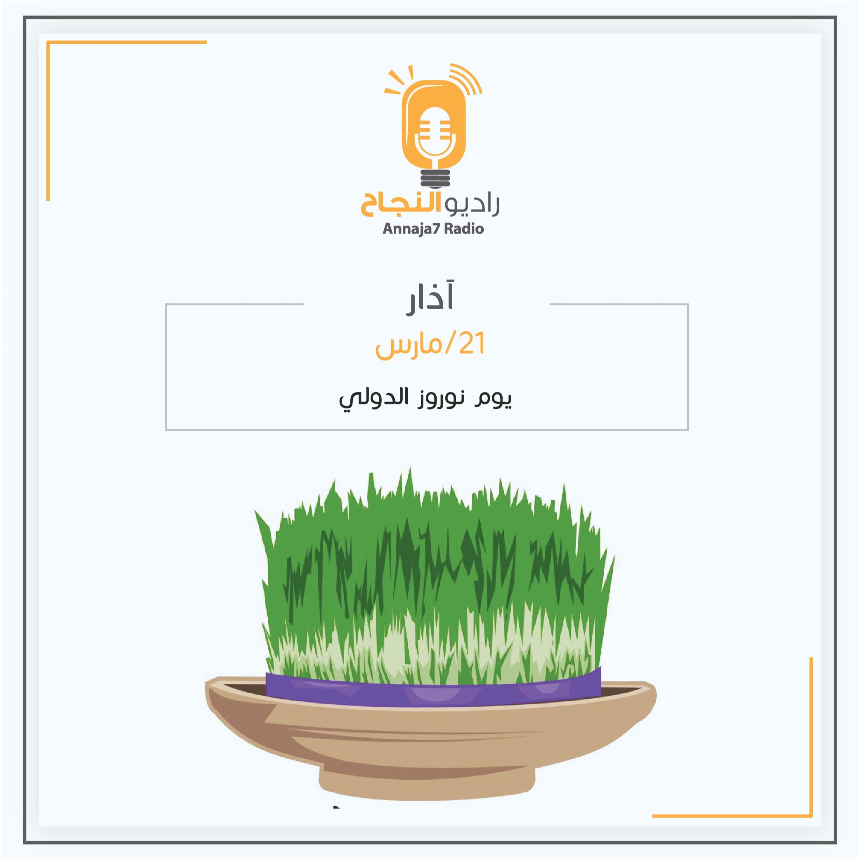 يوم نوروز الدولي episode artwork