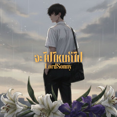 จะไปไหนก็ไป