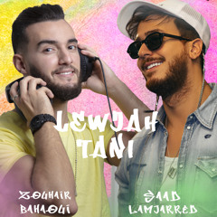 لوجه التاني