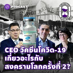 8 Minutes History EP.22 ภูมิหลังซีอีโอ Pfizer, BioNTech เกี่ยวอะไรกับสงครามโลกครั้งที่ 2