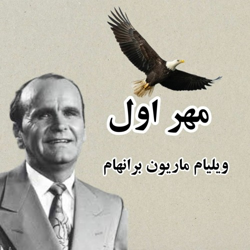 مهر اوّل