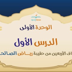 قطاف الأربعين من حقيبة رياض الصالحين - الوحدة الأولى  _ - الدرس 1