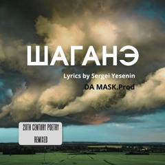 Шаганэ (стихи Сергей Есенин)  - 20th Century Poetry Remixed