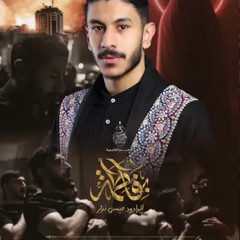 ‎⁨طوفان الدما  الرادود عيسى نزار الدرازي  موكب سترة الخارجية⁩.m4a