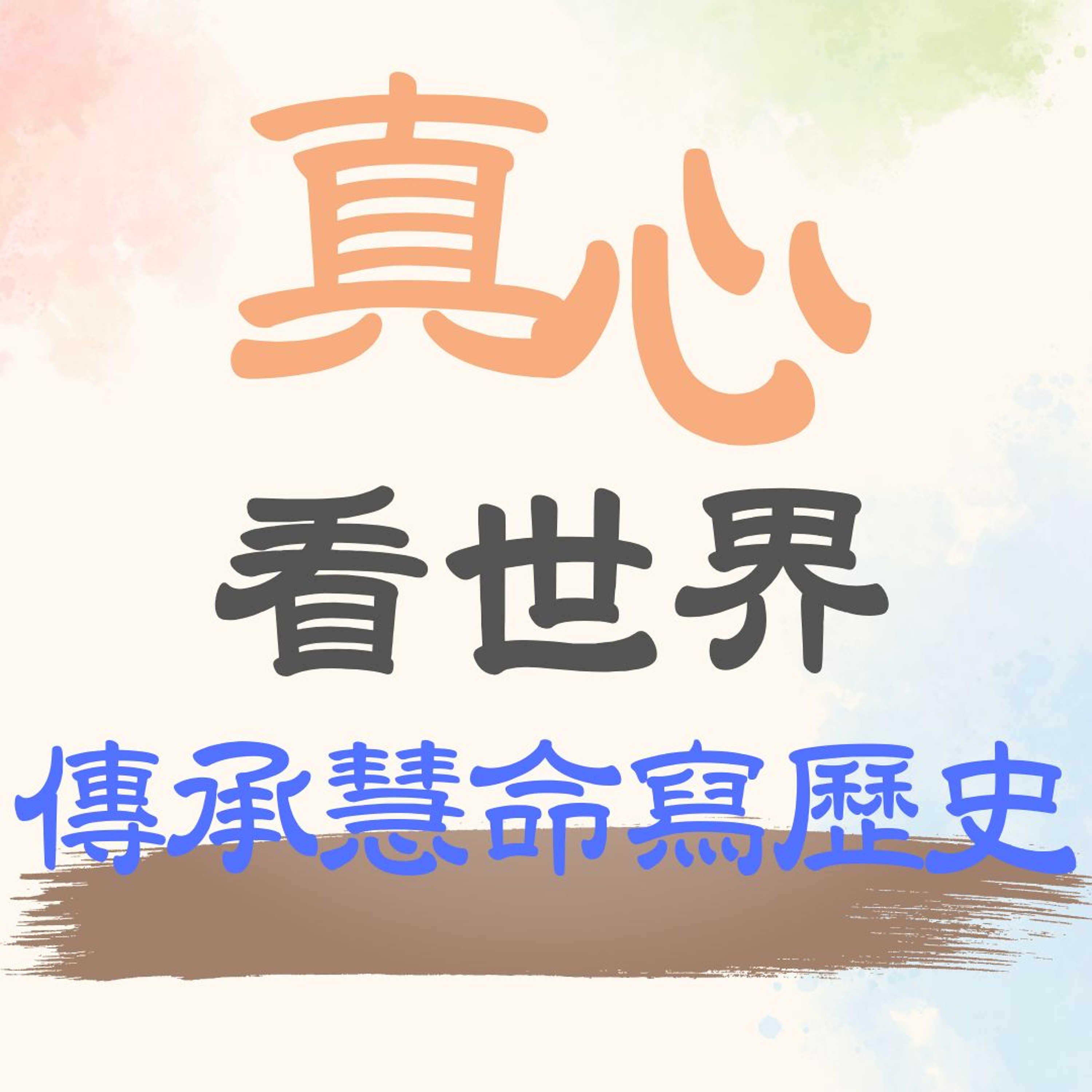 【真心看世界】傳承慧命寫歷史 episode artwork