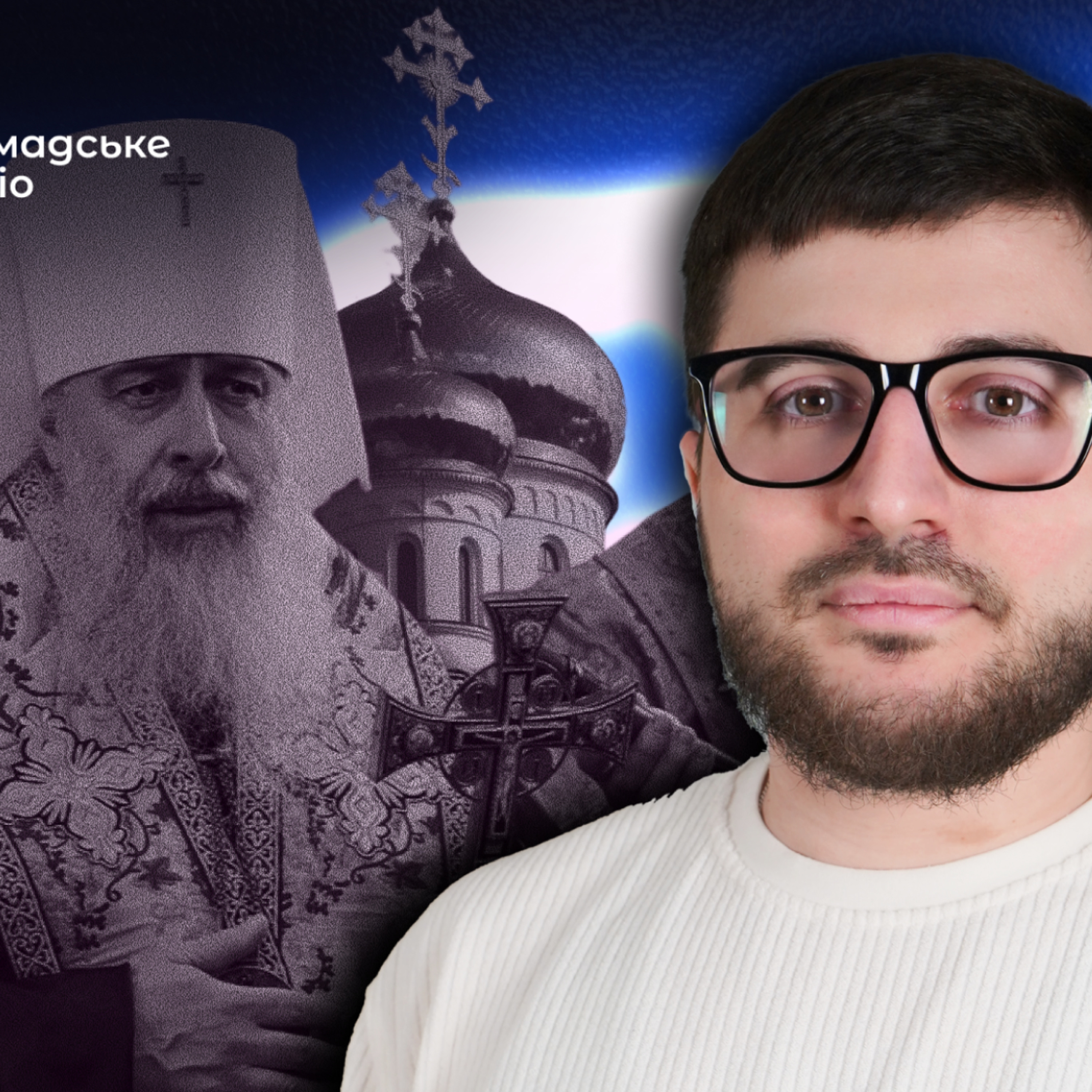 Церква — інструмент війни: як Росія використовує релігію проти України episode artwork