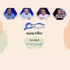 برنامج فاحصين الكتب - رسالة رومية - أصحاح ٣: ١٣ - ٢٣ - الحلقة رقم ٢٩٩