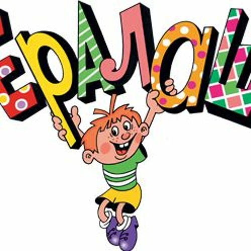 Картинки ералаш раскраски