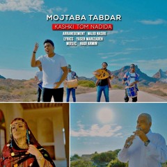 Mojtaba Tabdar | مجتبی تابدار کاشکه توم ندیده