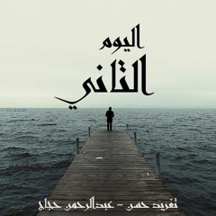 اليوم التاني