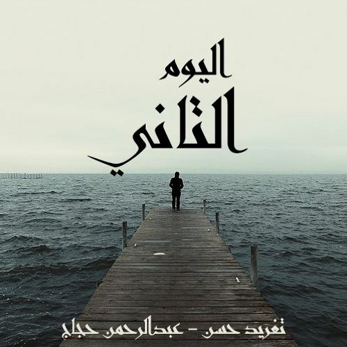 اليوم التاني