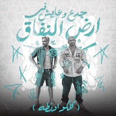 مهرجان جدع وعايش فى ارض النفاق - كلكو اونطه - مصطفى الجن و هادى الصغير - توزيع امجد الجوكر