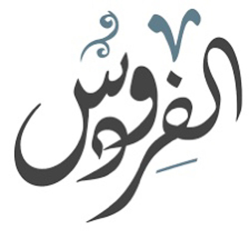 ‎رفيقة الفردوس