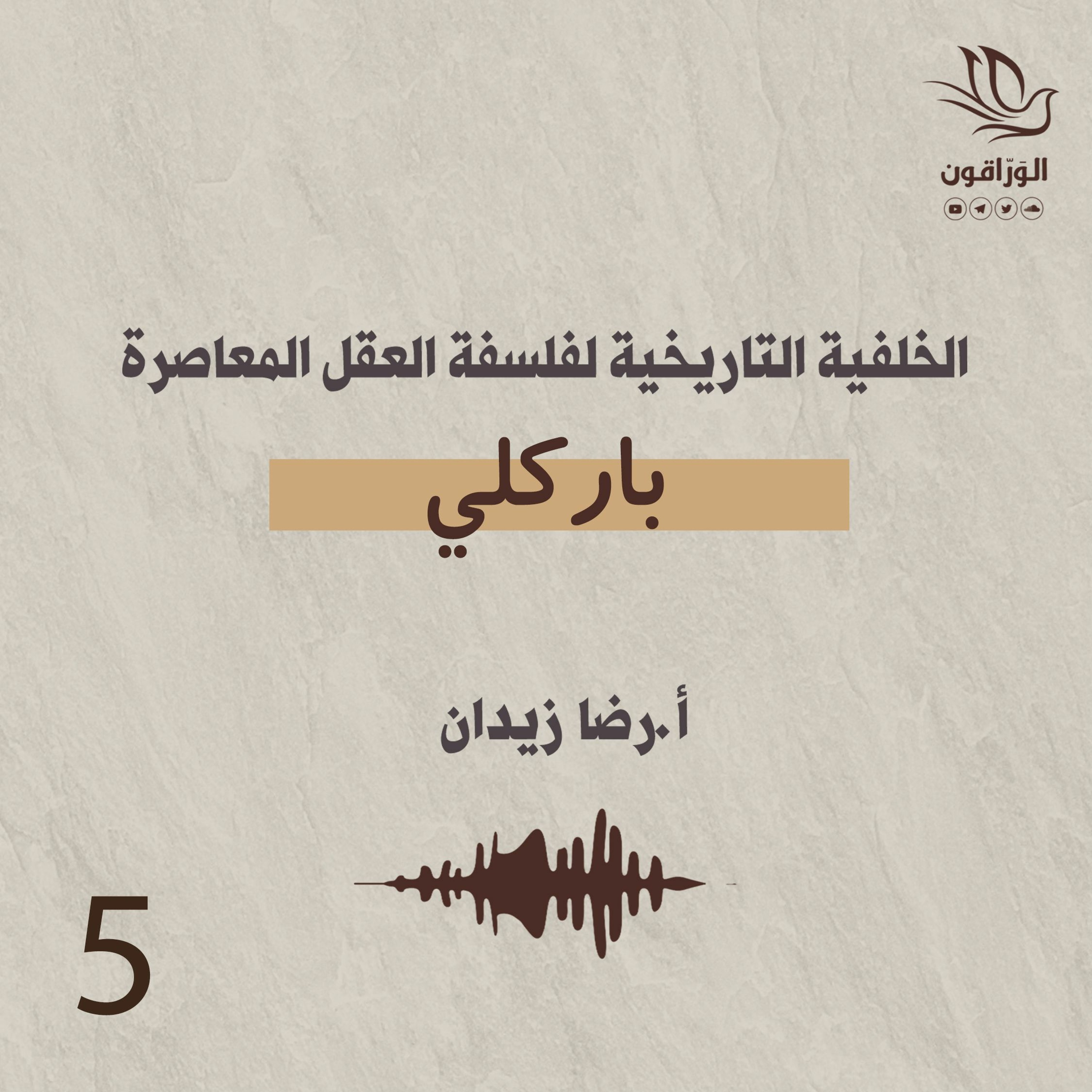 الخلفية التاريخية لفلسفة العقل المعاصرة | باركلي