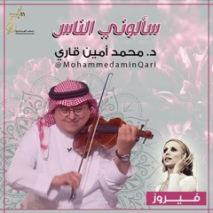 د. محمد أمين قاري - سألوني الناس