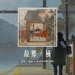 Ranzer，功夫胖，盛宇D-SHINE，GAI周延 - 故乡，风「故乡的风牵着母亲河的水 今夜抬头不见星月与我同醉」【動態歌詞/Lyrics Video】#Ranzer #功夫胖 #盛宇DSHINE