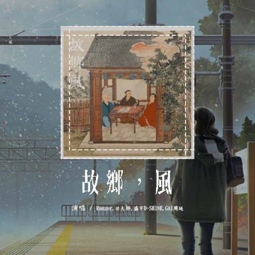 Ranzer，功夫胖，盛宇D-SHINE，GAI周延 - 故乡，风「故乡的风牵着母亲河的水 今夜抬头不见星月与我同醉」【動態歌詞/Lyrics Video】#Ranzer #功夫胖 #盛宇DSHINE