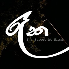රෑක(The Street At Night)