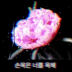 자해연애