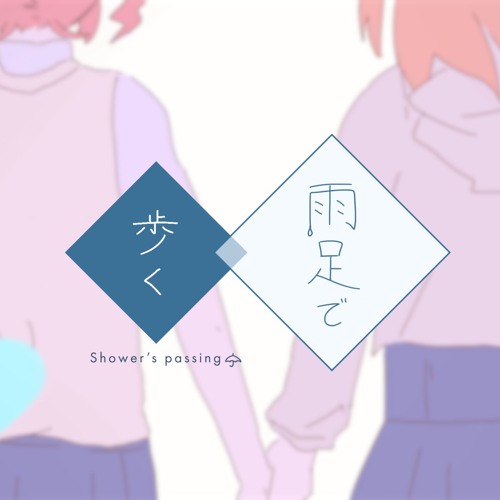 雨足で歩く｜Shower's passing - 重音テト＆足立レイ
