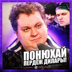 Young Farmucci - ПМС ДПС МЕРСЕДЕС