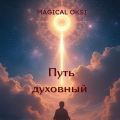Путь духовный  - MAGICAL OKSI (cinematic pop medium)