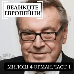 Милош Форман, част 1