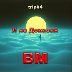 Я не Доказан