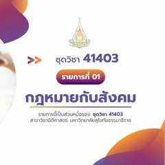 41403 รายการที่ 1 ตอนที่ 4 วัฒนธรรมหรือวิถีชีวิตที่มีอิทธิพลต่อกฎหมาย