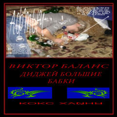 ВИКТОР БАЛАНС И DJ БОЛЬШИЕ БАБКИ - ʞоʞɔ хʎņнʁ