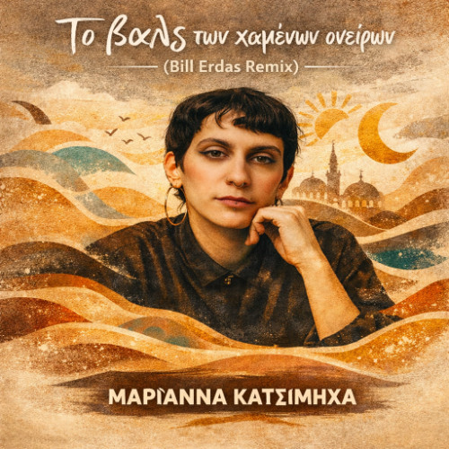 ΜΑΡΙΑΝΝΑ ΚΑΤΣΙΜΗΧΑ - ΤΟ ΒΑΛΣ ΤΩΝ ΧΑΜΕΝΩΝ ΟΝΕΙΡΩΝ