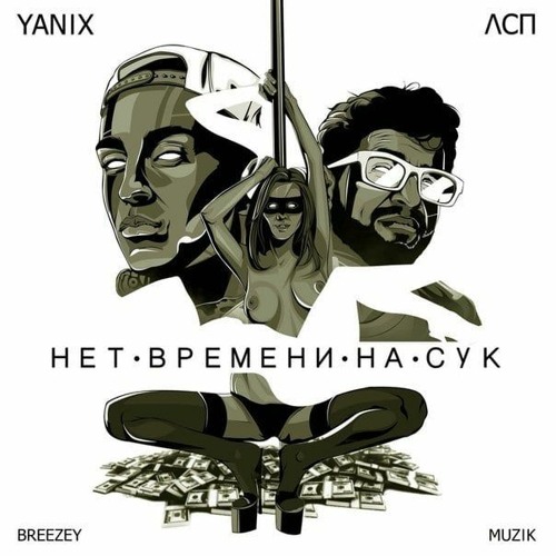 Yanix & ЛСП & Gidra — Нет времени на сук