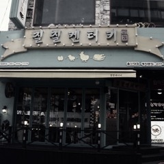 칠칠켄터키 (Feat. 진우성)