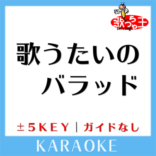 Stream 歌うたいのバラッド 原曲歌手 斉藤和義 By 歌っちゃ王 Listen Online For Free On Soundcloud Stream 歌うたいのバラッド 原曲歌手 斉藤和義 By 歌っちゃ王 Listen Online For Free On Soundcloud