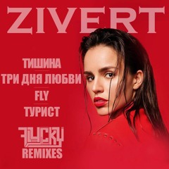 Zivert - Турист (Flucky Remix)