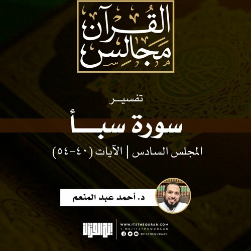 Stream تفسير سورة سبأ 6 الآيات 40 54 د أحمد عبد المنعم By إنه القرآن Listen Online For Free On Soundcloud