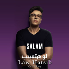 لو هتسيب - سلام خالد