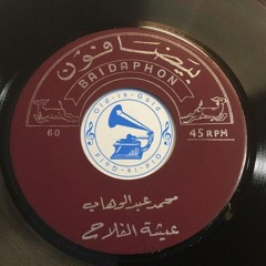 د. محمد عبدالوهاب - (طقطوقة) عيشة الفلاّح ... عام ١٩٣٩م