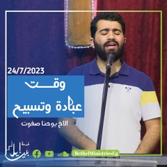 وقت عبادة و تسبيح | الاخ يوحنا صفوت