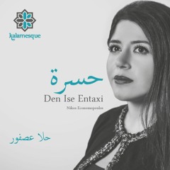 Hasra/Den Ise Entaxi (Arabic Cover) - ft. Hala Asfour  حسرة - كلامِسك