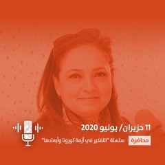 جائحة كوفيد - 19 في تونس: الواقع واستراتيجية المواجهة والاحتواء - نصاف بن علية