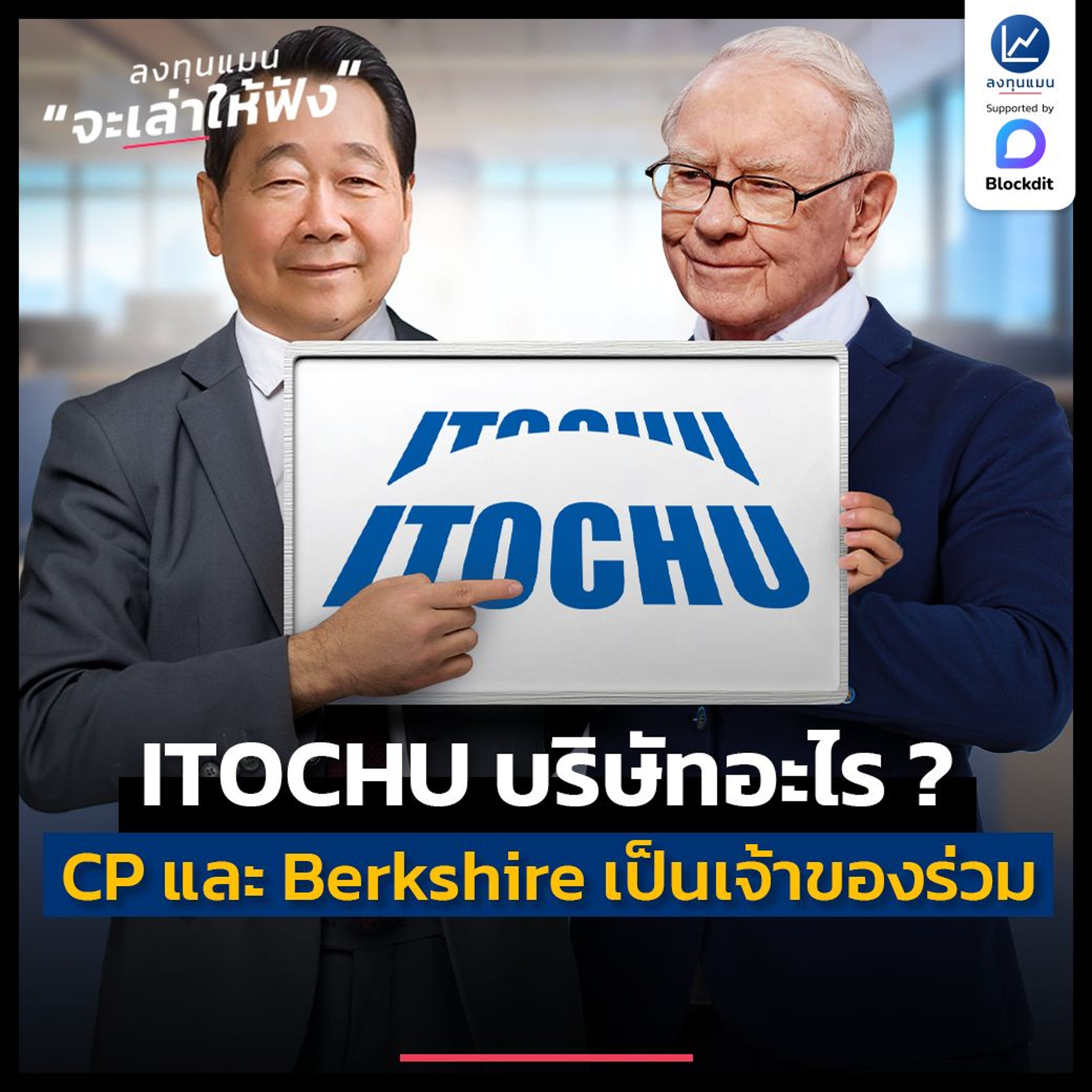 ITOCHU บริษัทที่ CP และ Berkshire เป็นเจ้าของร่วมกัน | ลงทุนแมนจะเล่าให้ฟัง