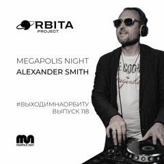 Alexander Smith - ВЫХОДИМНАОРБИТУ Vol.118