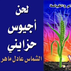 لحن أجيوس الحزايني - الشماس عادل ماهر - حبة حنطة 1