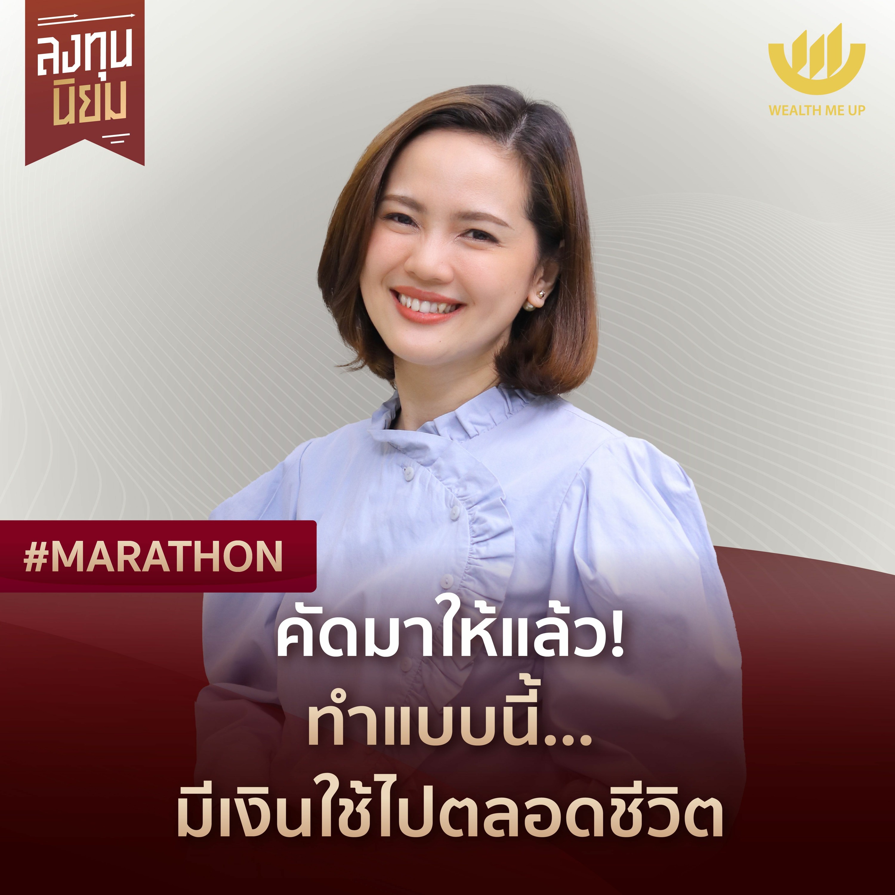 คัดมาให้แล้ว! ทำแบบนี้...มีเงินใช้ไปตลอดชีวิต | #Marathon
